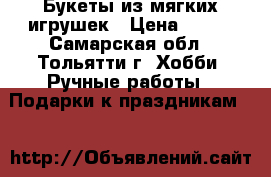 Букеты из мягких игрушек › Цена ­ 700 - Самарская обл., Тольятти г. Хобби. Ручные работы » Подарки к праздникам   